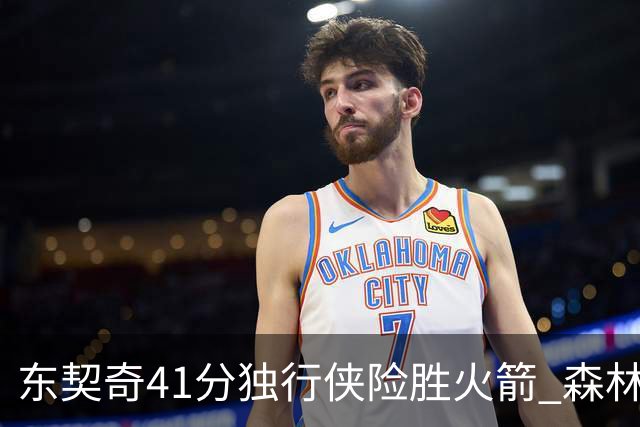 东契奇41分独行侠险胜火箭 森林狼险胜雷霆